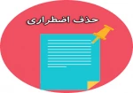 اطلاعیه حذف اضطراری نیمسال اول 99 3