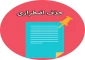 اطلاعیه حذف اضطراری نیمسال اول 99