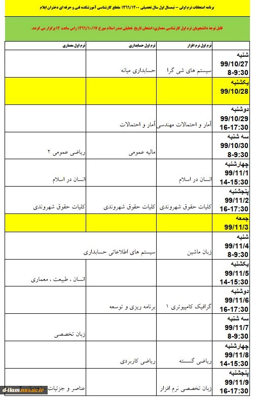 برنامه امتحانات پایان نیمسال اول 99 مقطع کارشناسی (جدید الورود ترم اول) 2