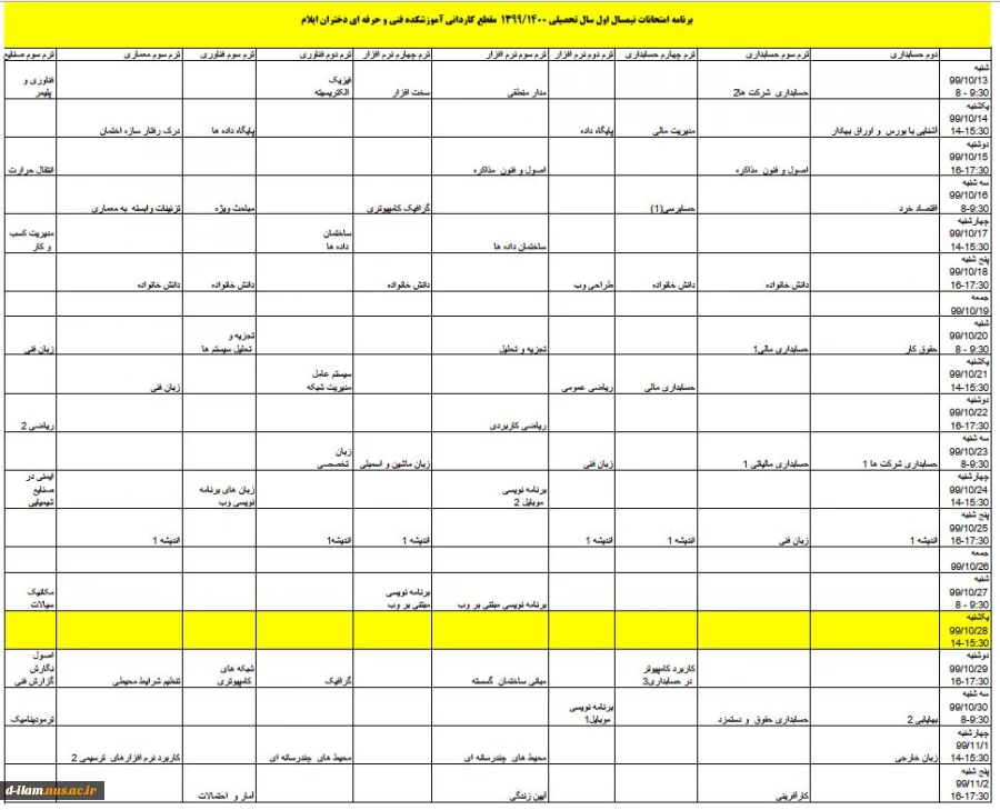 برنامه امتحانات پایان نیمسال اول 99 مقطع کاردانی 3