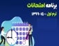 اصلاحیه برنامه امتحانات پایان نیمسال اول 99 مقطع کارشناسی (جدید الورود ترم اول)