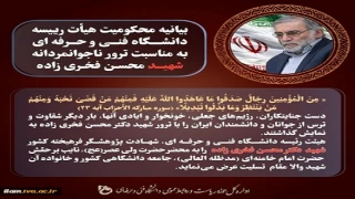 پیام تسلیت رییس دانشگاه به مناسبت شهادت دانشمند هسته ای دکتر فخری زاده