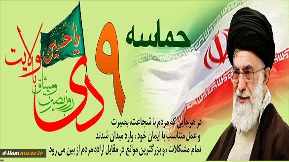 حماسه 9 دی 2