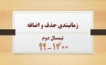 زمانبندی حذف و اضافه 2