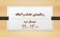 زمانبندی حذف و اضافه