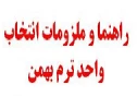 ملزومات انتخاب واحد 2