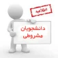 دانشجویان مشروط