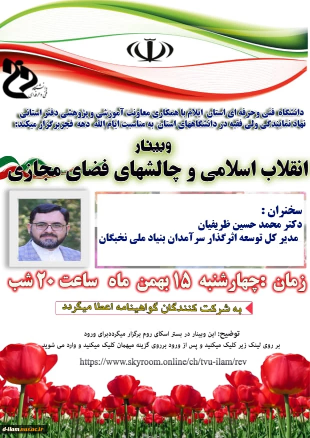 وبینار " انقلاب اسلامی و چالش های فضای مجازی" 2