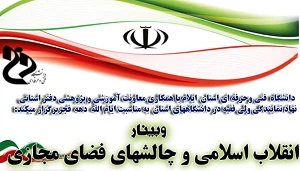 وبینار " انقلاب اسلامی و چالش های فضای مجازی" 3