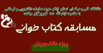 مسلبقه کتابخوانی ویژه دانشجویان 2