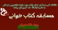 مسلبقه کتابخوانی ویژه دانشجویان