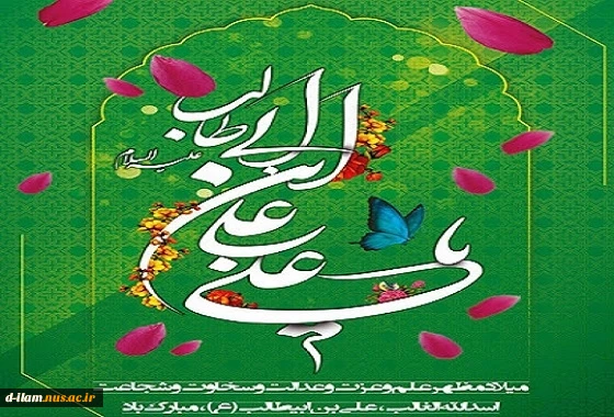 میلاد سراسر نور امیرالمومنین علی ‌‌(ع) بر همگان تبریک و تهنیت باد. 2