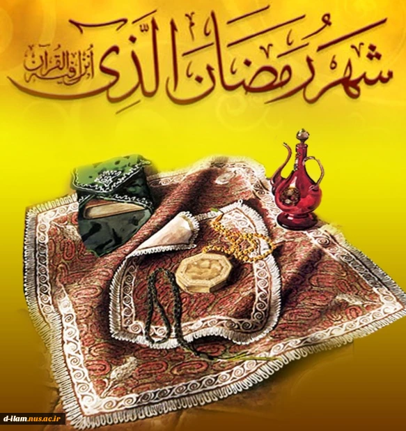 تبریک ریاست دانشگاه به مناسبت حلول ماه مبارک رمضان 3