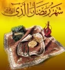 تبریک ریاست دانشگاه به مناسبت حلول ماه مبارک رمضان 3