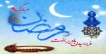 تبریک حلول ماه مبارک رمضان 2