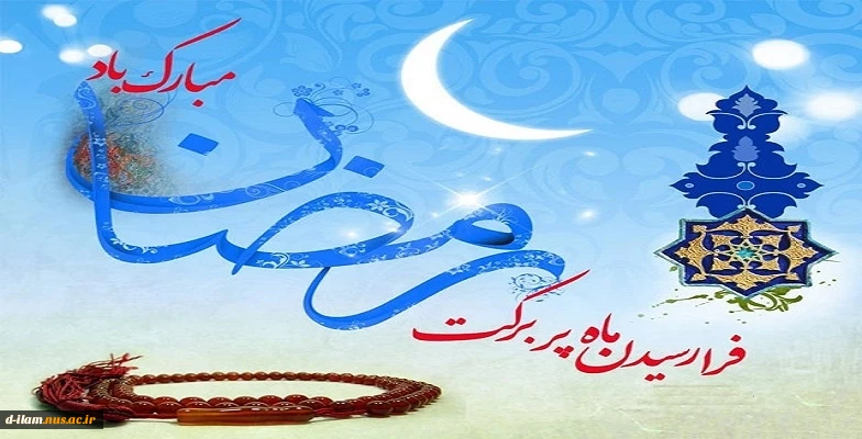 تبریک حلول ماه مبارک رمضان 2