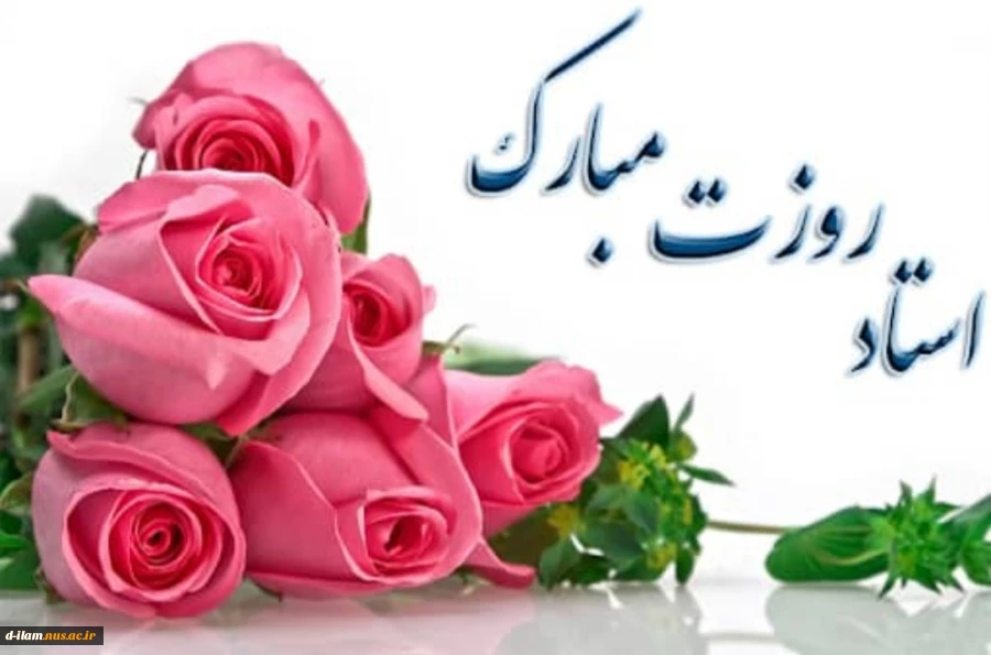 تبریک گرامیداشت روز استاد  2