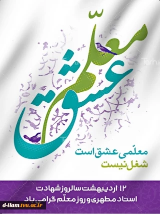 تبریک ریاست دانشگاه فنی استان به مناسبت روز استاد