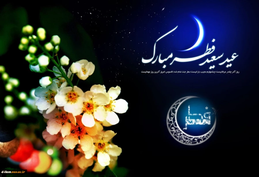 تبریک فرارسیدن عید سعید فطر 
ریاست دانشگاه فنی و حرفه ای استان ایلام  3
