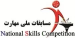 برگزاری مسابقات ملی مهارت  2