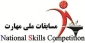 برگزاری مسابقات ملی مهارت