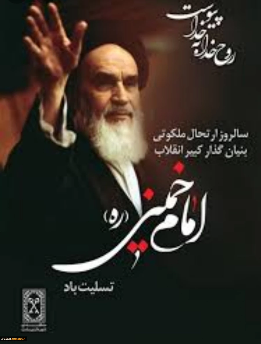 سالروز رحلت امام خمینی (ره) رهبر کبیر انقلاب اسلامی تسلیت باد . 2