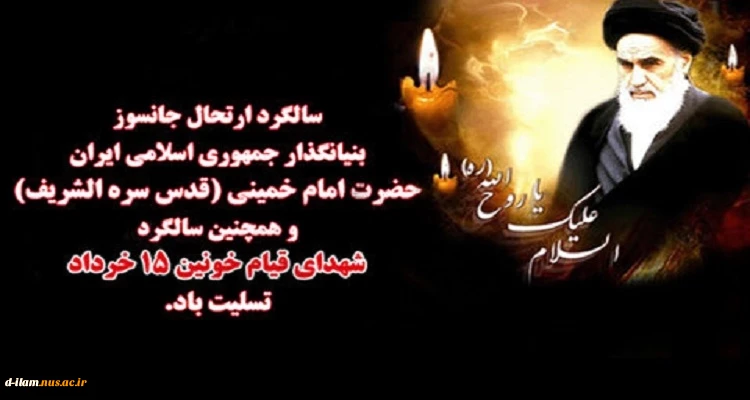 سالروز رحلت امام خمینی (ره) رهبر کبیر انقلاب اسلامی تسلیت باد . 2