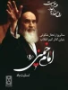 سالروز رحلت امام خمینی (ره) رهبر کبیر انقلاب اسلامی تسلیت باد . 2