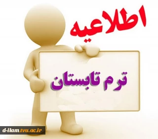 اطلاعیه ترم تابستان1400