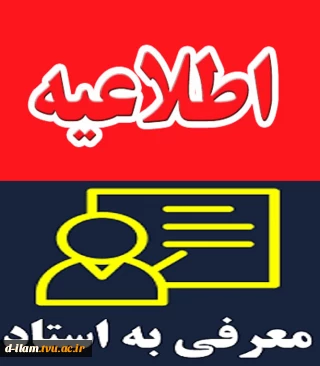 اطلاعیه دروس معرفی به استاد