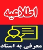 اطلاعیه دروس معرفی به استاد 2