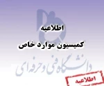 اطلاعیه کمیسیون موارد خاص 3