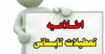 اطلاعیه تعطیلی دانشگاه 2
