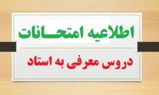 اطلاعیه  برگزاری امتحانات معرفی  به  استاد