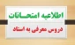 اطلاعیه  برگزاری امتحانات معرفی  به  استاد