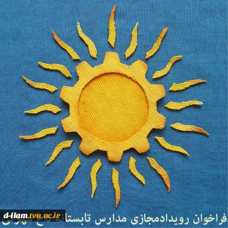 فراخوان رویداد مجازی