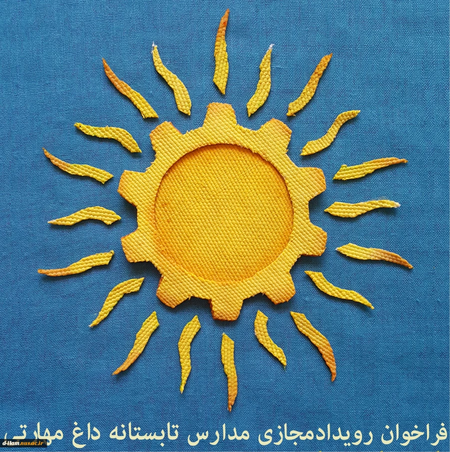 فراخوان رویداد مجازی 2