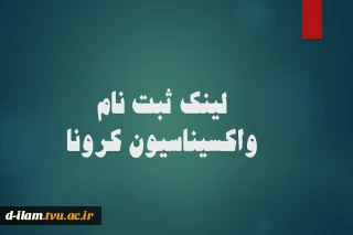 ثبت نام دانشجویانی که واکسن کرونا را تزریق نموده اند