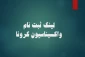 ثبت نام دانشجویانی که واکسن کرونا را تزریق نموده اند