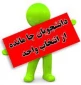اطلاعیه مهم آموزش در خصوص انتخاب واحد