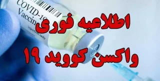 ثبت نام دانشجویان در سامانه پس از تزریق واکسن کووید 19