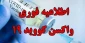 ثبت نام دانشجویان در سامانه پس از تزریق واکسن کووید 19