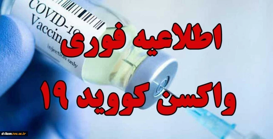 ثبت نام دانشجویان در سامانه پس از تزریق واکسن کووید 19 2
