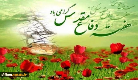 هفته دفاع مقدس گرامی باد. 2