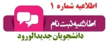 اطلاعیه شماره 2 2