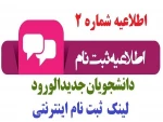 اطلاعیه شماره 2 2