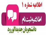 اطلاعیه شماره­ ی 1 معاونت آموزشی در خصوص زمان و مدارک لازم برای ثبت­ نام پذیرفته­ شدگان آزمون­ های «کاردانی، کارشناسی ناپیوسته و سراسری» دانشگاه فنی ­و حرفه­ ای در سال تحصیلی 401-1400 2