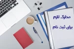 مدارک مورد نیاز ثبت نام مقطع کاردانی و کارشناسی 2