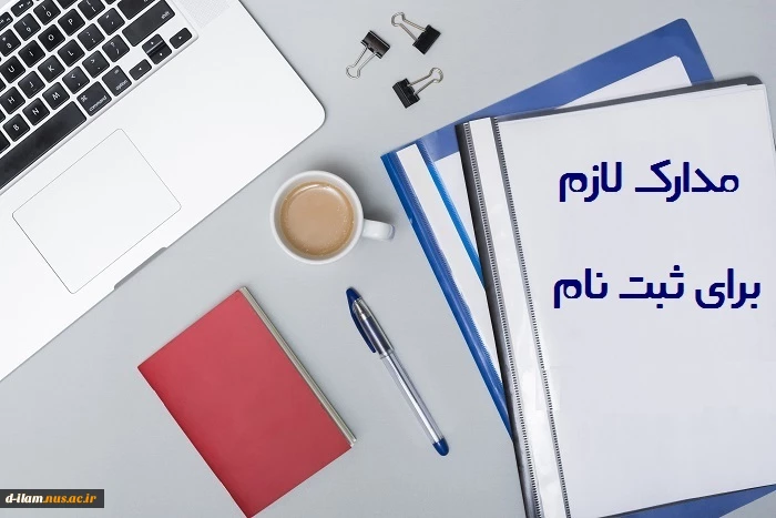 مدارک مورد نیاز ثبت نام مقطع کاردانی و کارشناسی 2