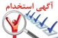 آگهی استخدام
